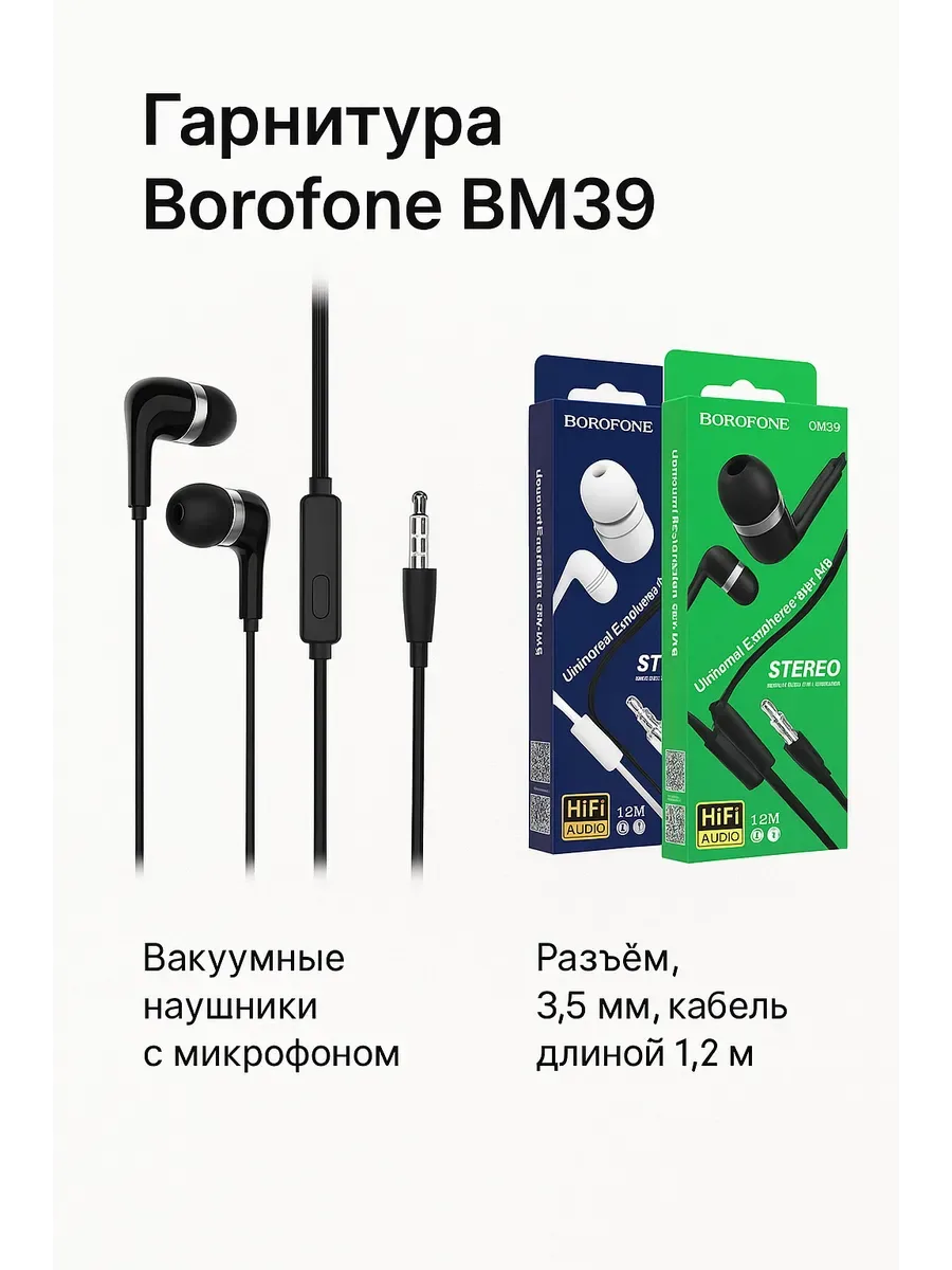 Гарнитура Borofone BM39 (вакуумные) Черная