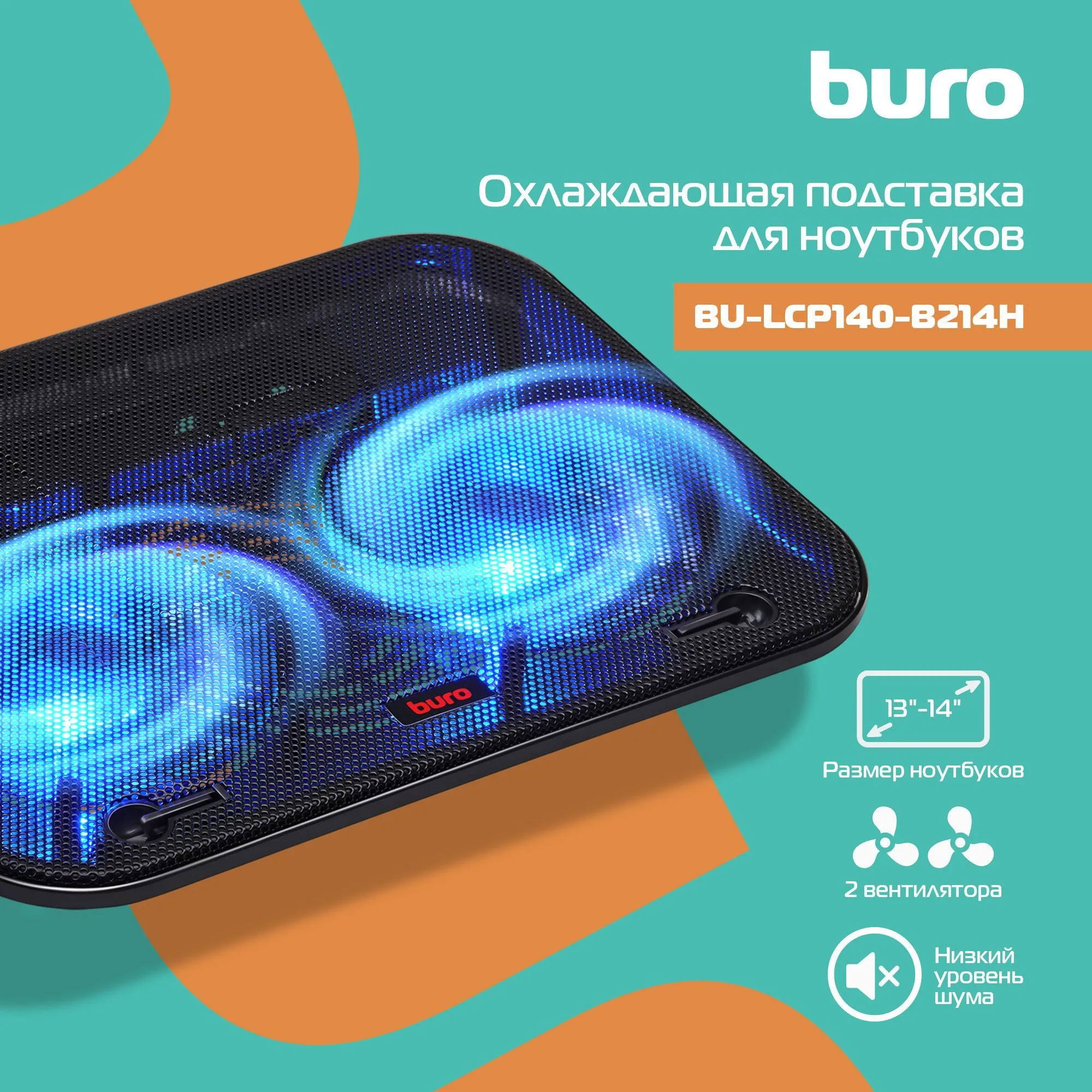 Подставка для ноутбука Buro BU-LCP140-B214H 14"338x255x22мм 1xUSB 2x 140ммFAN 480г